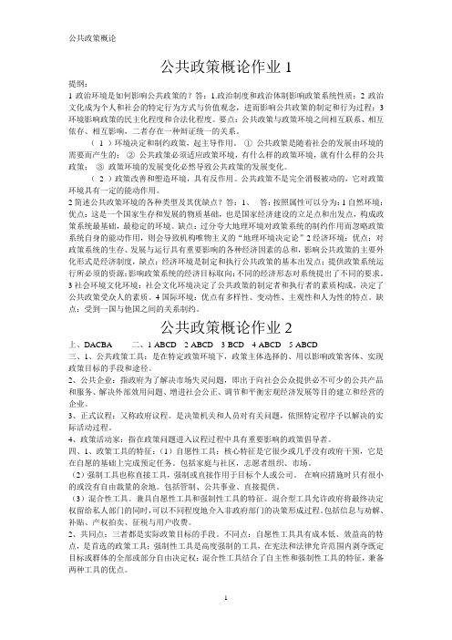 公共政策概论作业1 提纲 1政治环境是如何影响公共政策的?答:1.