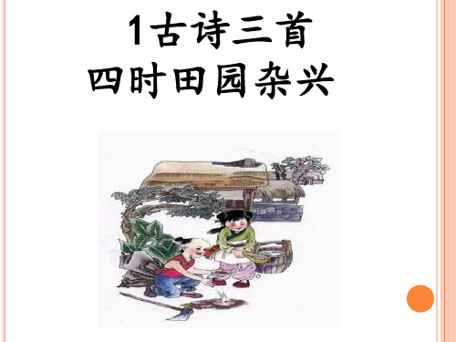 1古诗三首 四时田园杂兴 四时田园杂兴(宋)范成大 昼出耘田夜绩麻