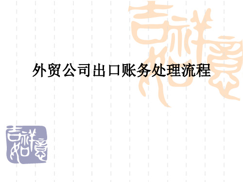 是一个难题,出口账务与普通账务处理唯一的 区别在于它涉及到出口退税