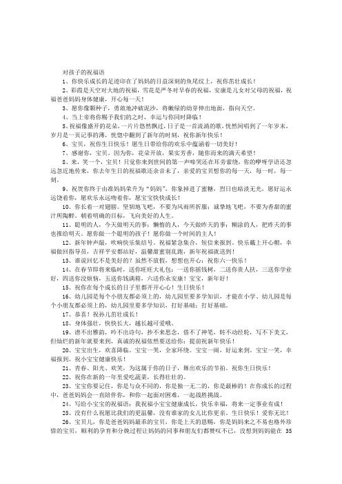 对孩子的祝福语 1,你快乐成长的足迹印在了妈妈的日益深刻的鱼尾纹上