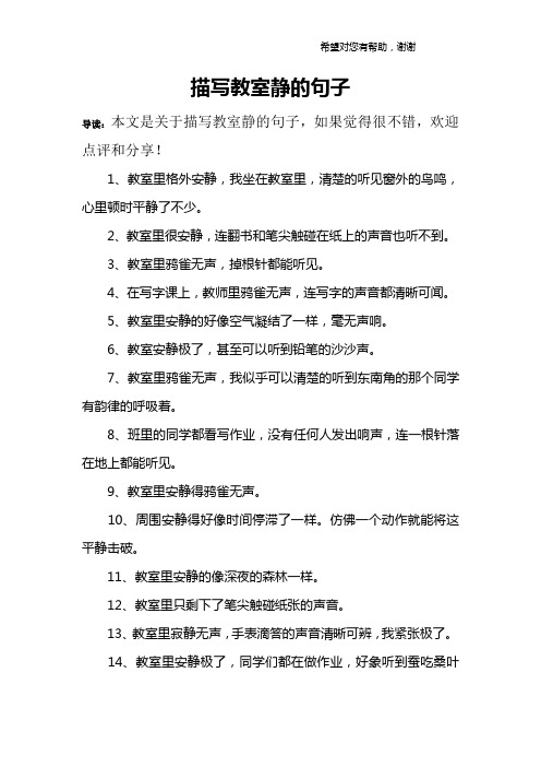 1,教室里格外安静,我坐在教室里,清楚的听见窗外的鸟鸣,心里顿时平静