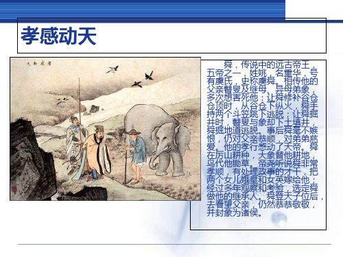 相传他的 父亲瞽叟及继母,异母弟象, 多次想害死他:让舜修补谷仓 仓顶