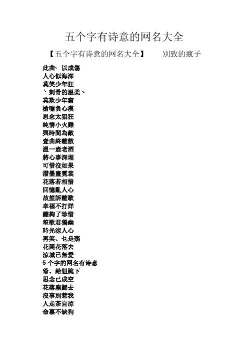 五个字有诗意的网名大全【五个字有诗意的网名大全】别致的疯子 此曲