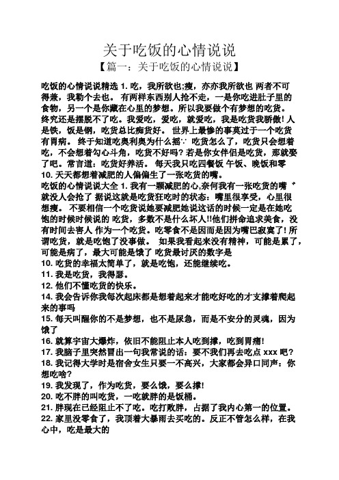 关于吃饭的心情说说 【篇一:关于吃饭的心情说说】 吃饭的心情说说