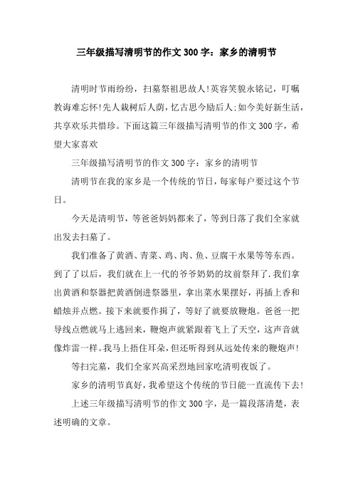 三年级描写清明节的作文300字:家乡的清明节 清明时节雨纷纷,扫墓祭祖