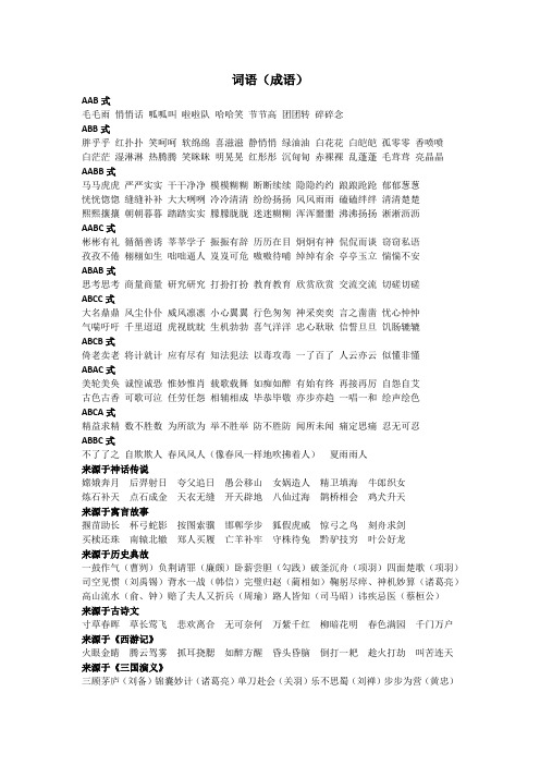 aab式 毛毛雨悄悄话呱呱叫啦啦队哈哈笑节节高团团转碎碎念abb式