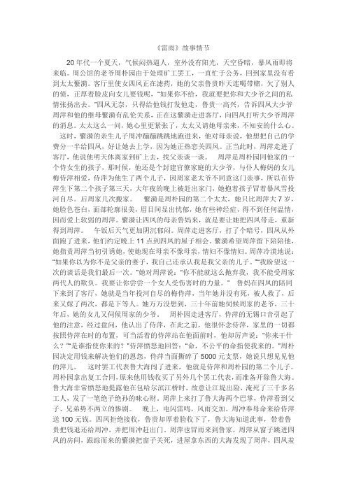 《雷雨》故事情节 20年代一个夏天,气候闷热逼人,室外没有阳光,天空