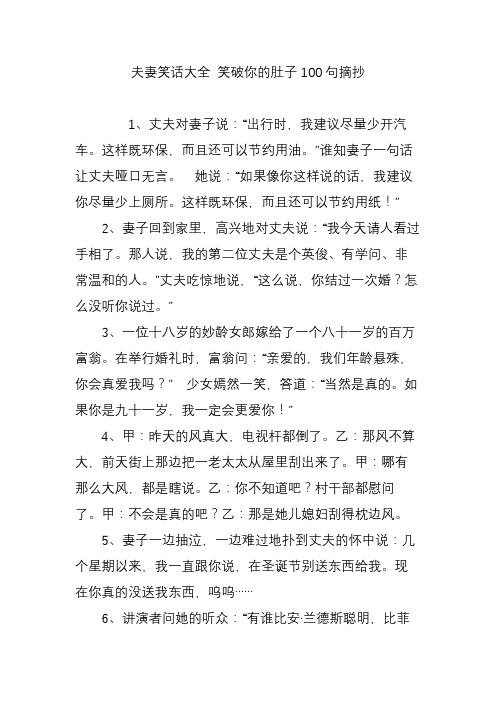 夫妻笑话大全 笑破你的肚子100句摘抄 1,丈夫对妻子说:"出行时,我建议