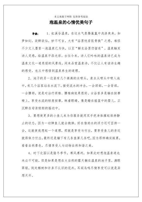 泡温泉的说说心情短语 - 百度文库