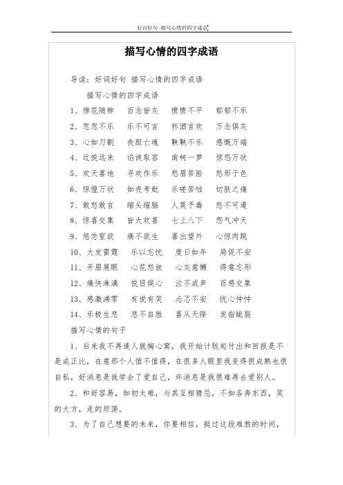 導讀:好詞好句描寫心情的四字成語 描寫心情的四字成語1,傍花隨柳 百