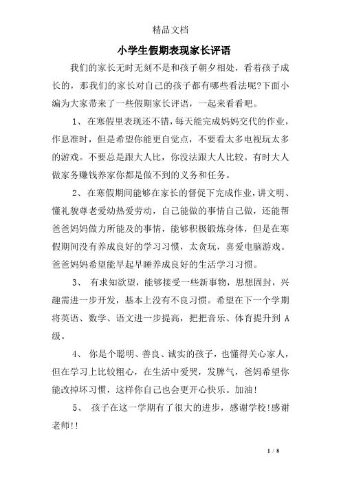 假期表现家长评语50字 - 百度文库