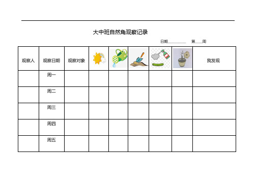 中班植物角观察记录表 - 百度文库