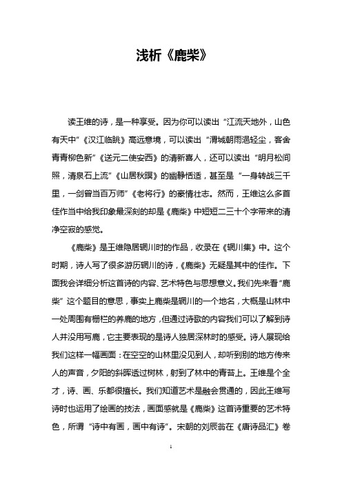鹿柴的古诗意思 - 百度文库