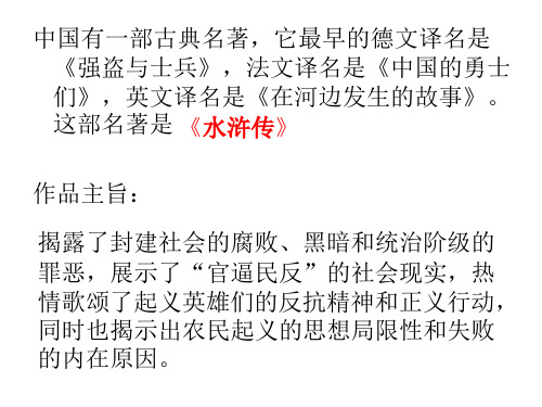 这部名著是 《水浒传》 作品主旨: 揭露了封建社会的腐败,黑暗和椭挝