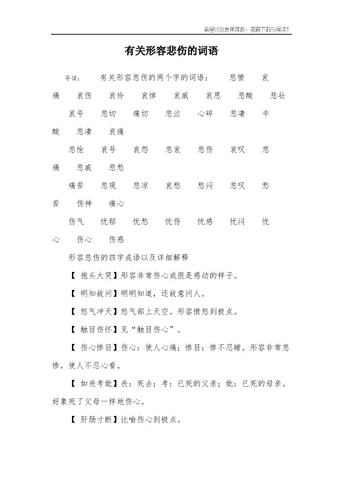 有關形容悲傷的詞語 導讀:有關形容悲傷的兩個字的詞語:悲憤 哀痛