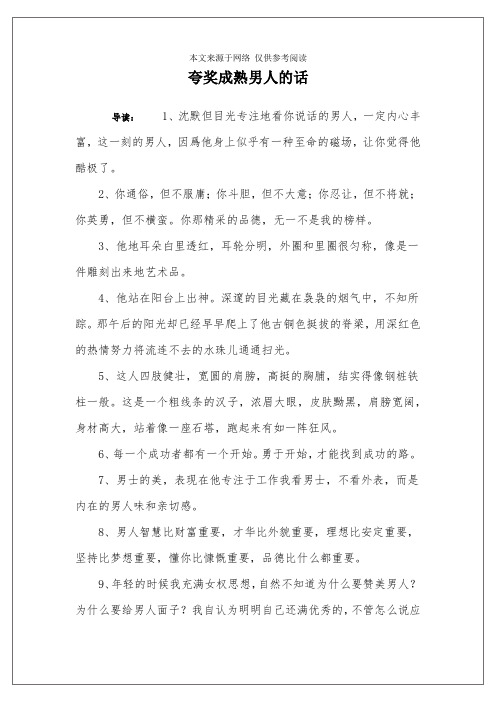 夸奖成熟男人的话 导读:1,沈默但目光专注地看你说话的男人,一定内心