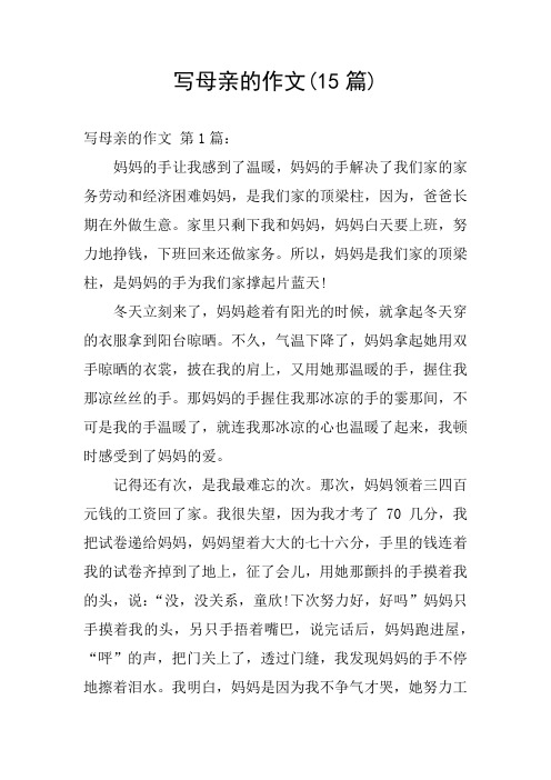 写母亲的作文(15篇) 写母亲的作文 第1篇: 妈妈的手让我感到了温暖