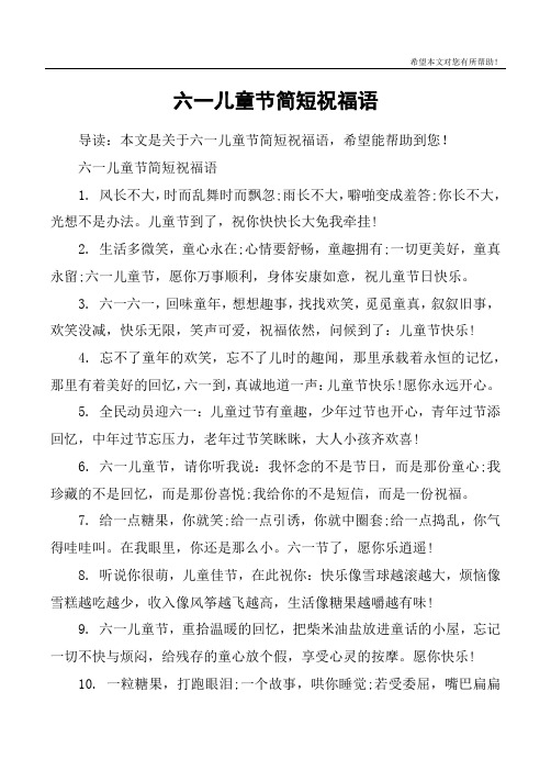 六一寄语简短送给孩子的 - 百度文库
