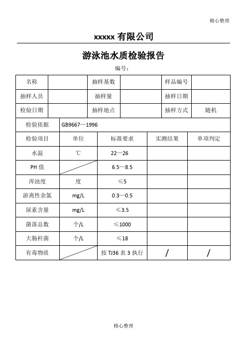 xxxxx有限公司 游泳池水质检验报告 编号: 名称|抽样基数|样品编号