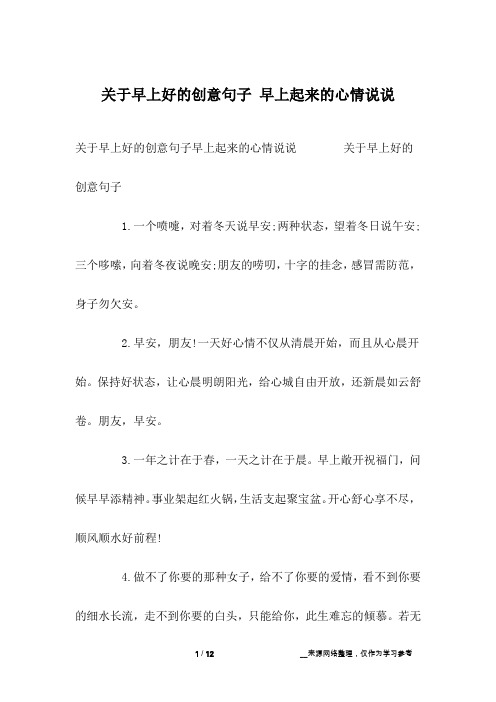 关于早上好的创意句子早上起来的心情说说 关于早上好的创意句子1.