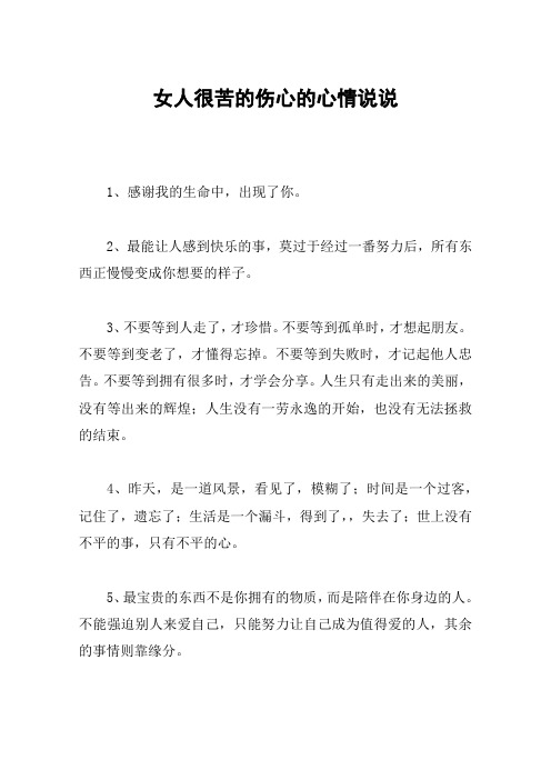 女人很苦的伤心的心情说说 1,感谢我的生命中,出现了你.