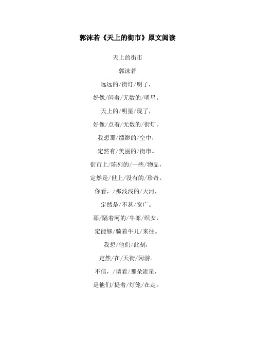 郭沫若《天上的街市》原文阅读 天上的街市 郭沫若 远远的/街灯/明了