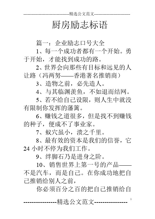 厨房励志标语 篇一:企业励志口号大全1,每一个成功者都有一个开始.