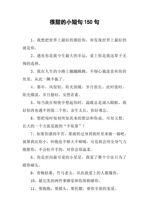 很甜的小短句150句 1,我想把世界上最好的都给你,却发现世界上最好的