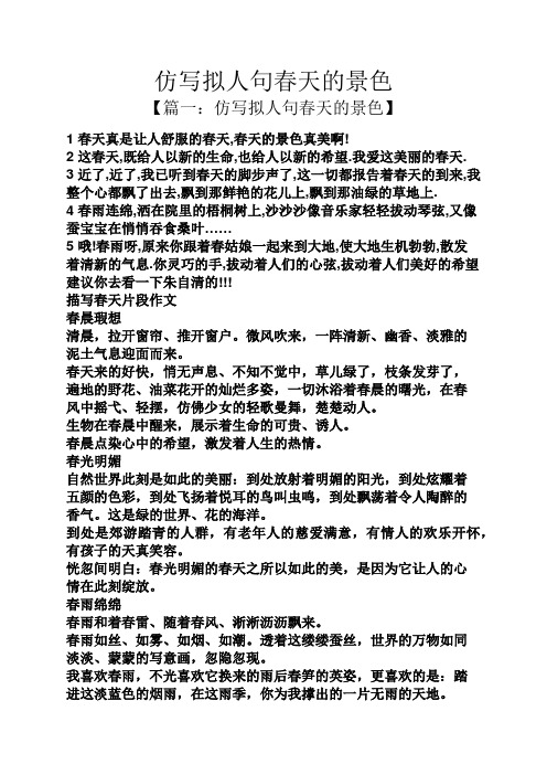 仿写拟人句春天的景色 【篇一:仿写拟人句春天的景色】 1春天真是让人