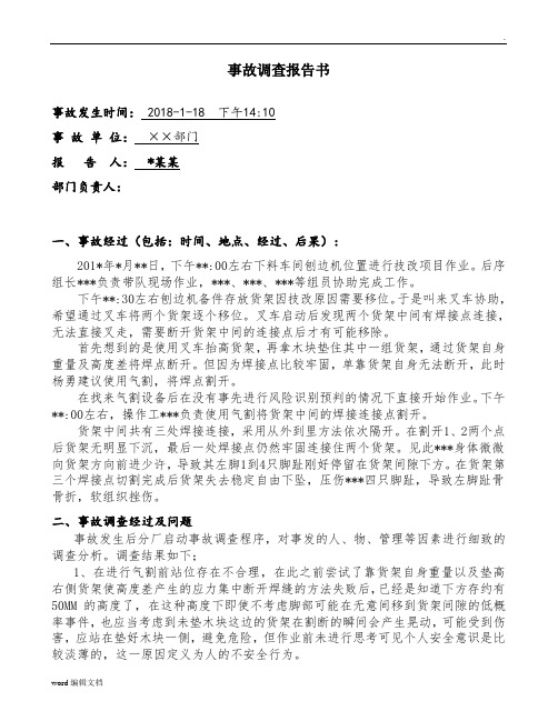 事故调查报告书 事故发生时间:2018-1-18下午14:10 事故单位×部门