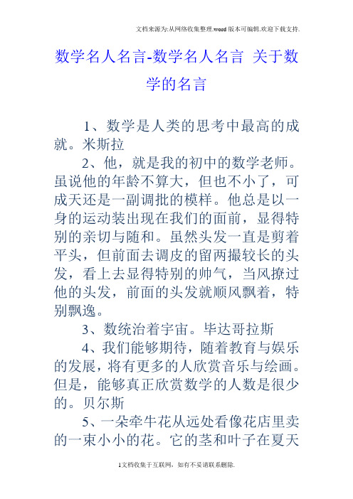 数学名人名言-数学名人名言关于数学的名言 1,数学是人类的思考中最高