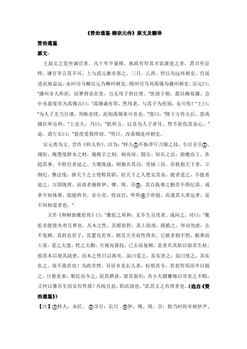 《资治通鉴·柳宗元传》原文及翻译 资治通鉴原文:王叔文之党坐谪官者