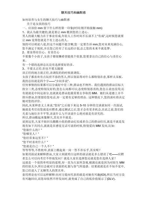 如何培养与女生的聊天技巧与幽默感 关于追女孩的技巧一,应该给mm留下