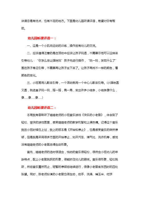 下面是幼儿园听课评语,希望对你有帮助.