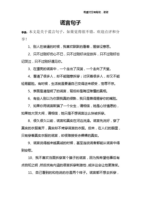 谎言句子 导读:本文是关于谎言句子,如果觉得很不错,欢迎点评和分享!