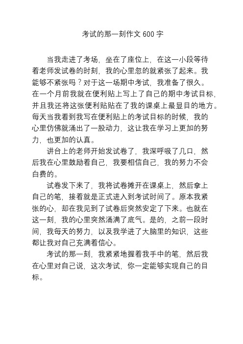 考试的那一刻作文600字 当我走进了考场,坐在了座位上,在这一小段等待