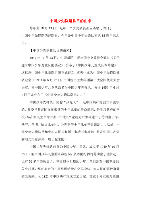 今年是中国少年先锋队建队65周年纪念日.