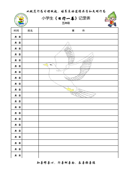 小学生《日行一善》记录表时间|姓名|事件| 月日|月日|月日|月日|月日
