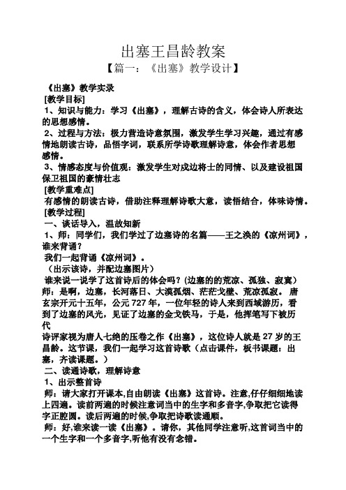 【篇一:《出塞》教学设计】 《出塞》教学实录 [教学目标] 1,知识与