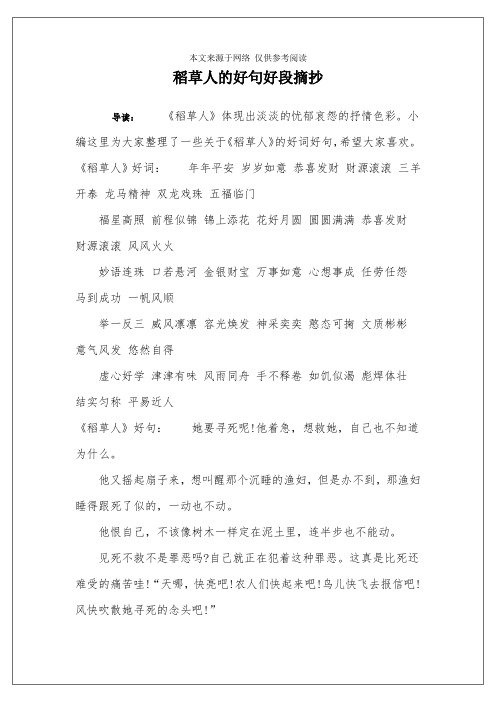 小编这里为大家整理了一些关于《稻草人》的好词好句,希望大家喜欢.