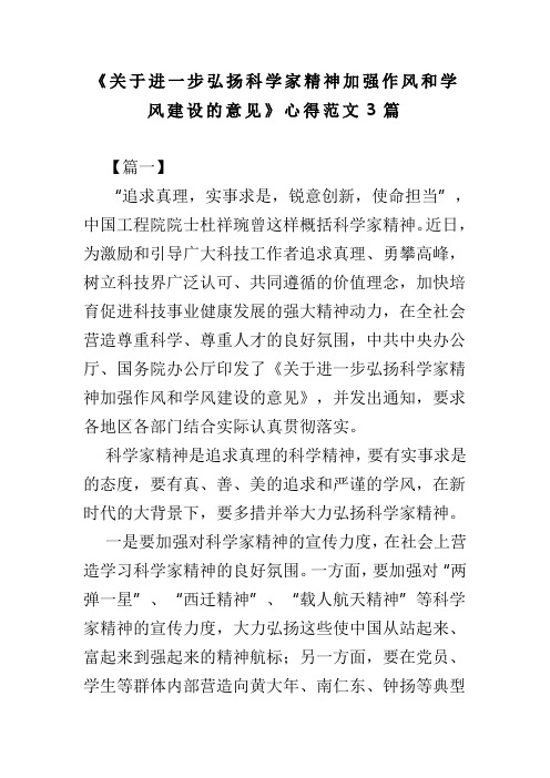 《关于进一步弘扬科学家精神加强作风和学风建设的意见》心得范文3篇