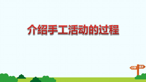 照樣子說話 對照流程圖讀讀下面這段話,照樣子口頭介紹一次手工活動的