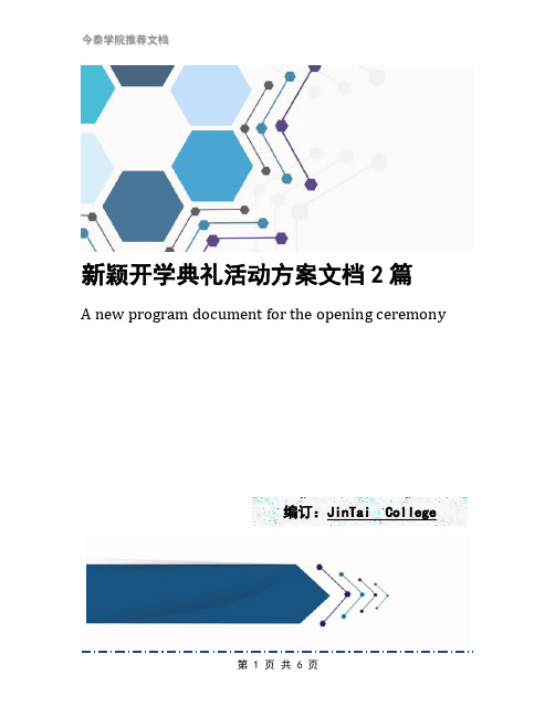 有創意的開學典禮方案 - 百度文庫