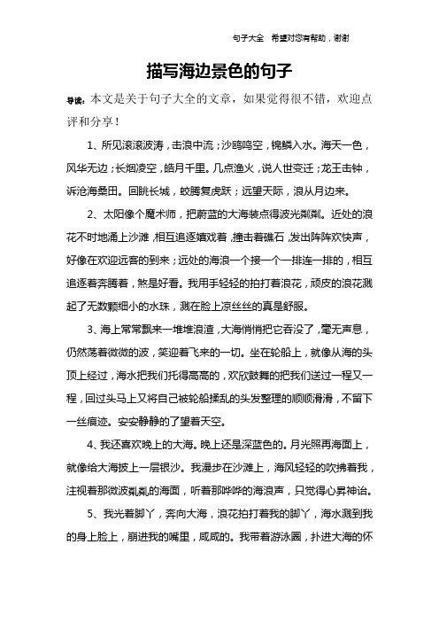描写海边景色的句子 导读:本文是关于句子大全的文章,如果觉得很不错