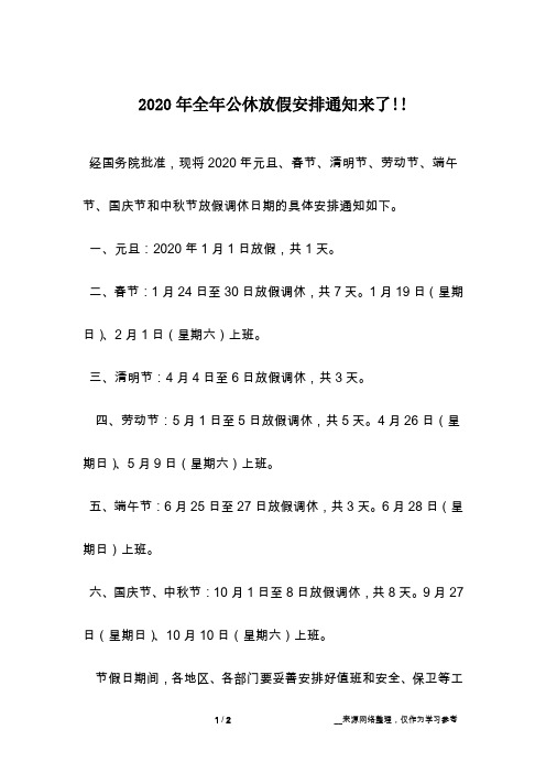 2020年法定节假日安排 - 百度文库