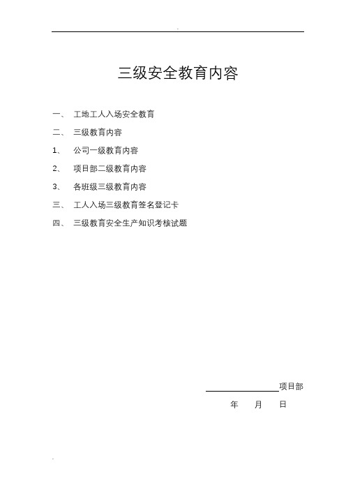 三,工人入場三級教育簽名登記卡 四,三級教育安全生產知識考核試題 項