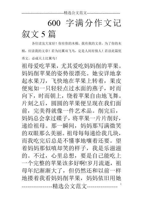 十篇600字优秀作文记叙文