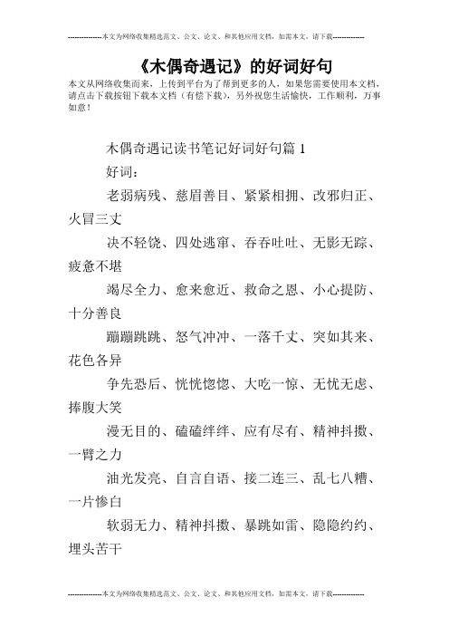 《木偶奇遇记》的好词好句 本文从网络收集而来,上传到平台为了帮到
