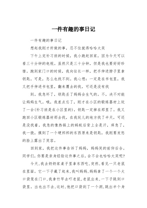 一件有趣的事日记 一件有趣的事日记想起我刚才所做的事,忍不住就得