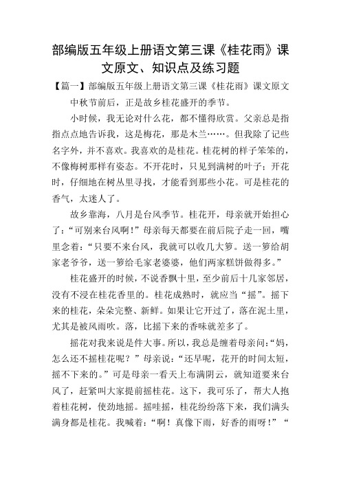 部编版五年级上册语文第三课《桂花雨》课文原文,知识点及练习题 【篇